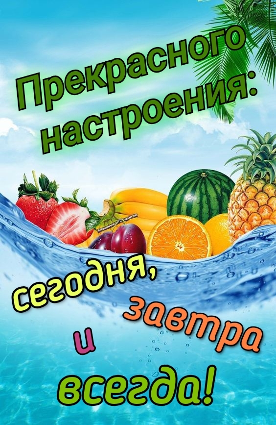 Прекрасного настроения: сегодня, завтра и всегда!