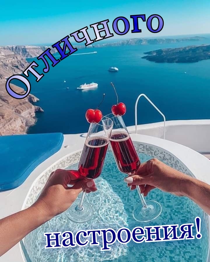 Отличного настроения!