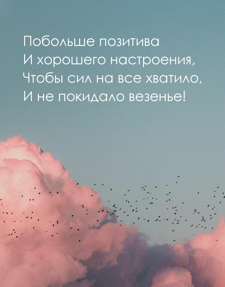 Побольше позитива и хорошего настроения
