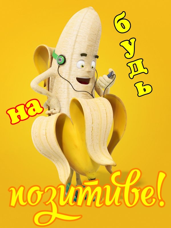 Будь на позитиве!
