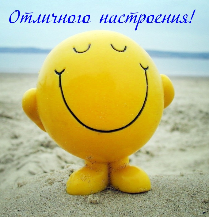 Отличного настроения!
