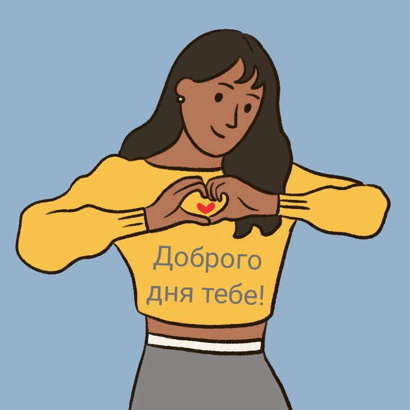 Доброго дня тебе!