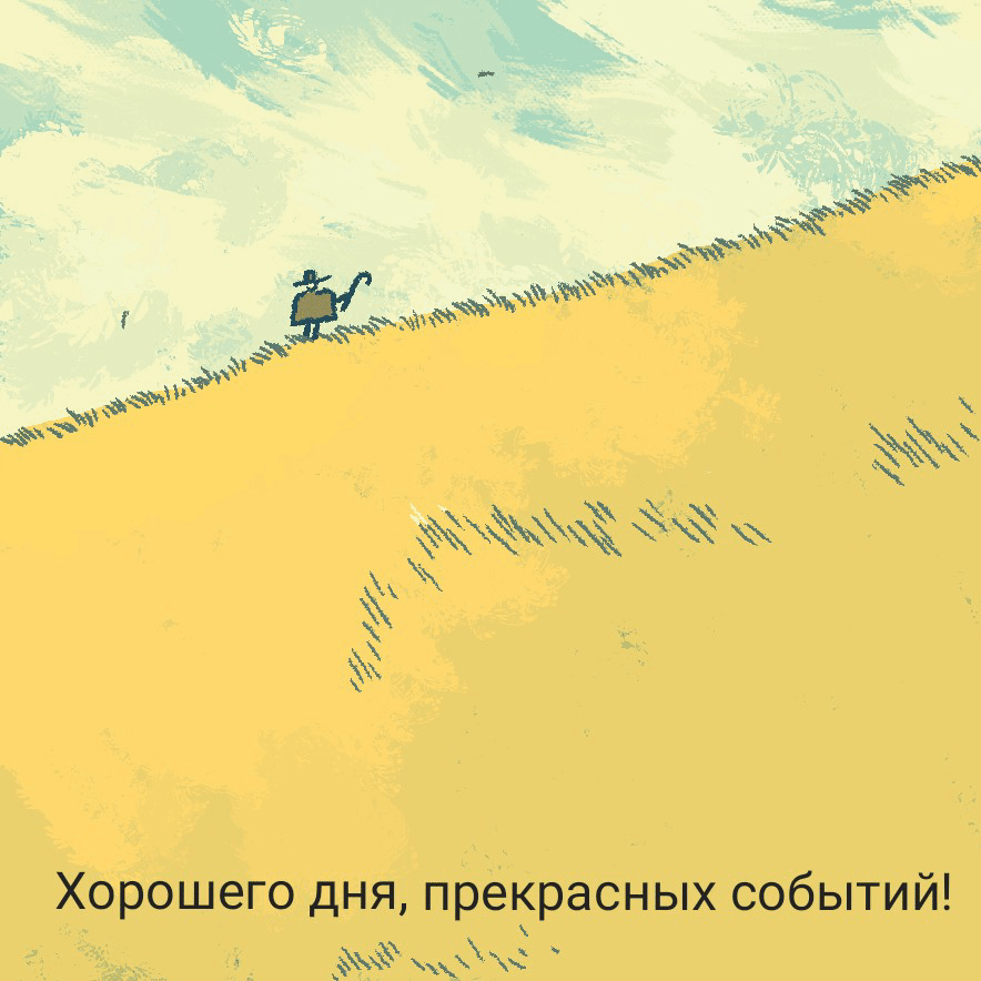 Хорошего дня, прекрасных событий!