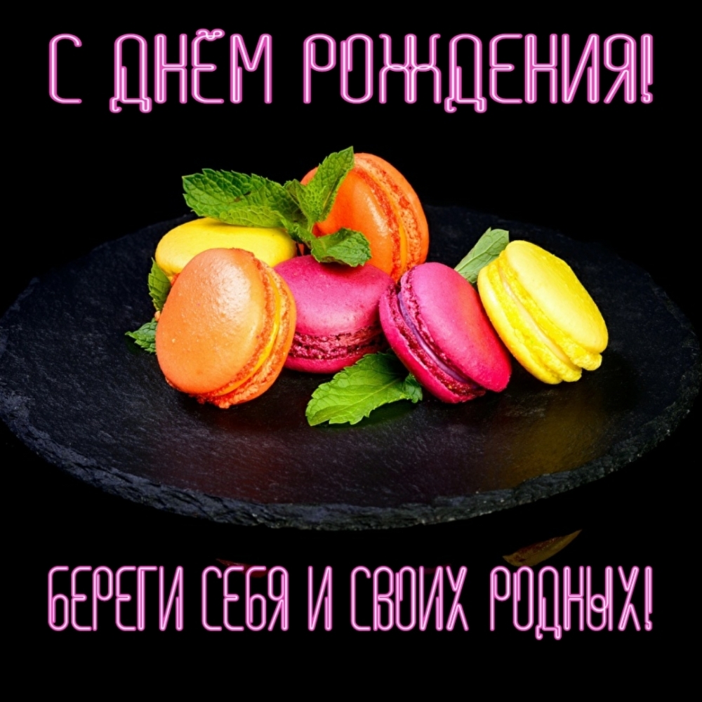 С днём рождения! Береги себя и своих родных!
