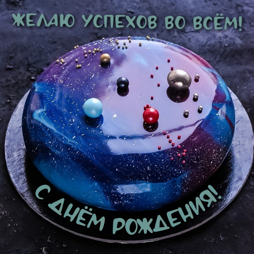 Желаю успехов во всём! С днём рождения!