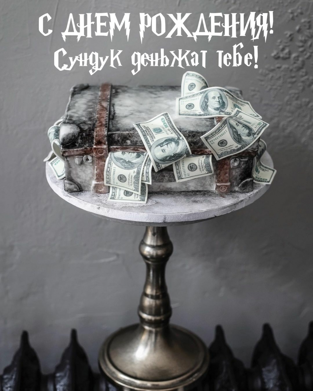 Денежный торт на день рождения