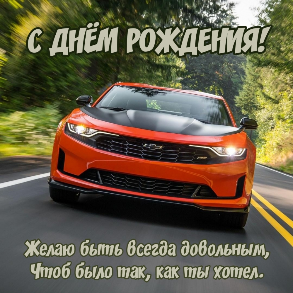 Крутая тачка мужчине на день рождения