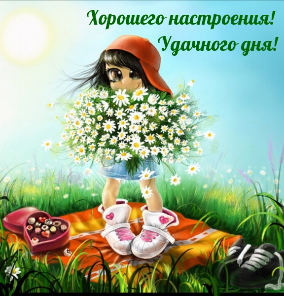 Хорошего настроения! Удачного дня!