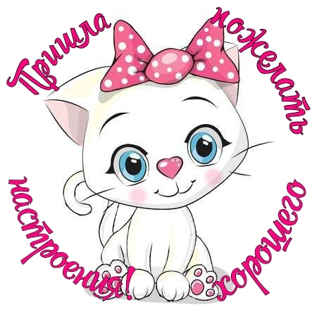 Пришла пожелать хорошего настроения!