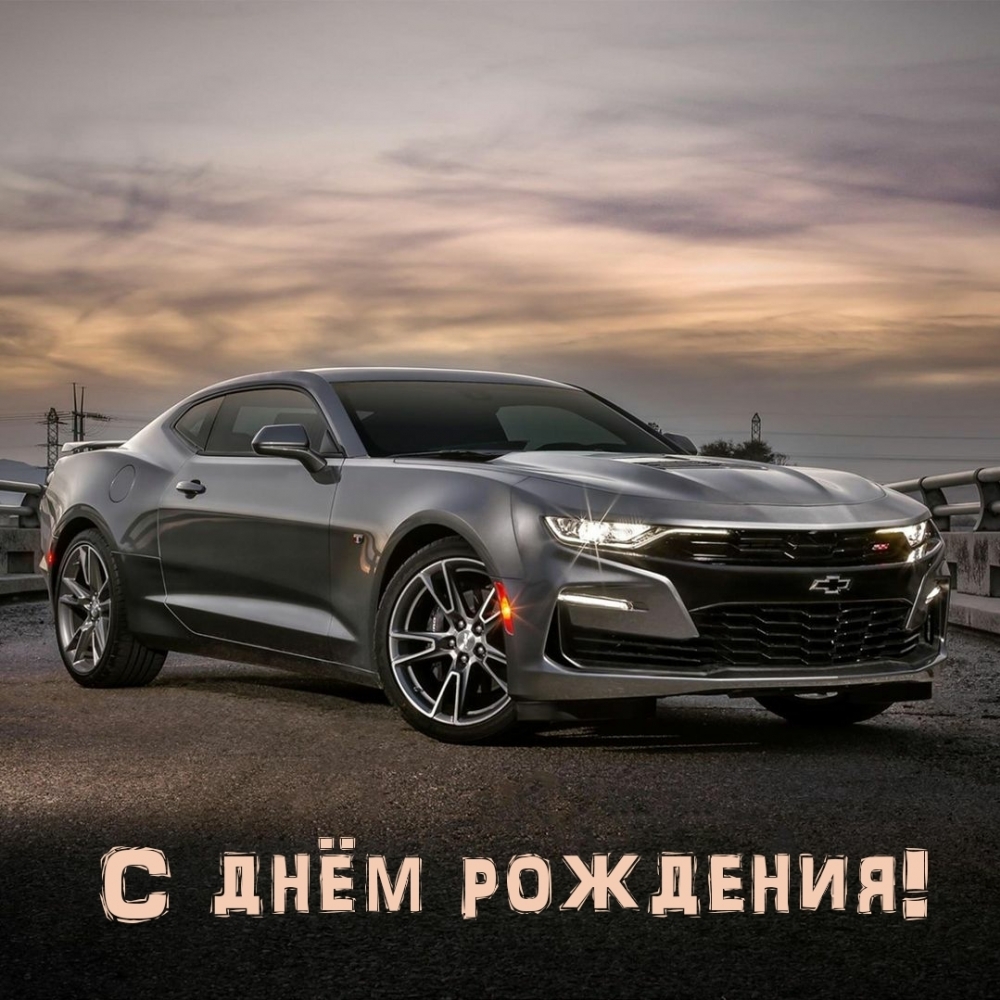 С днём рождения!