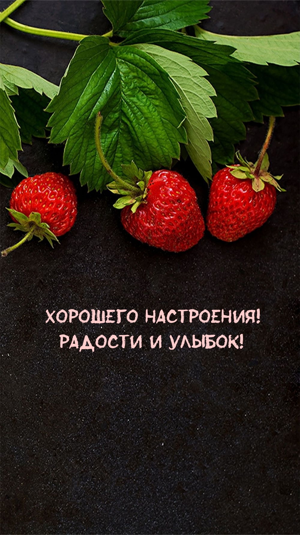 Хорошего настроения! Радости и улыбок!