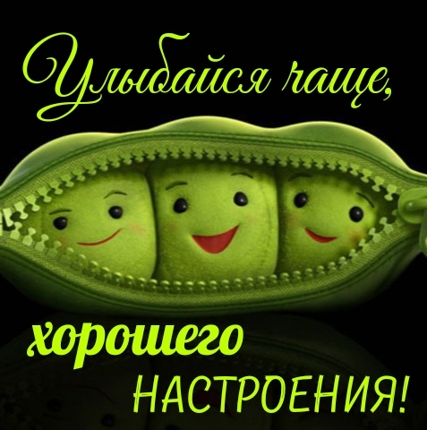 Улыбайся чаще, хорошего настроения!