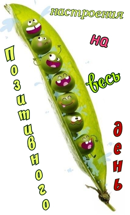 Позитивного настроения на весь день