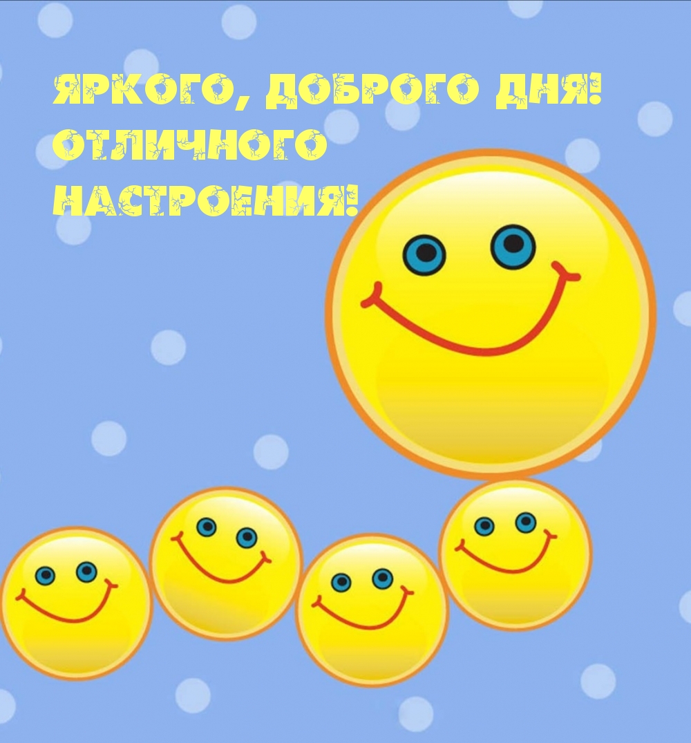 Яркого, доброго дня! Отличного настроения!