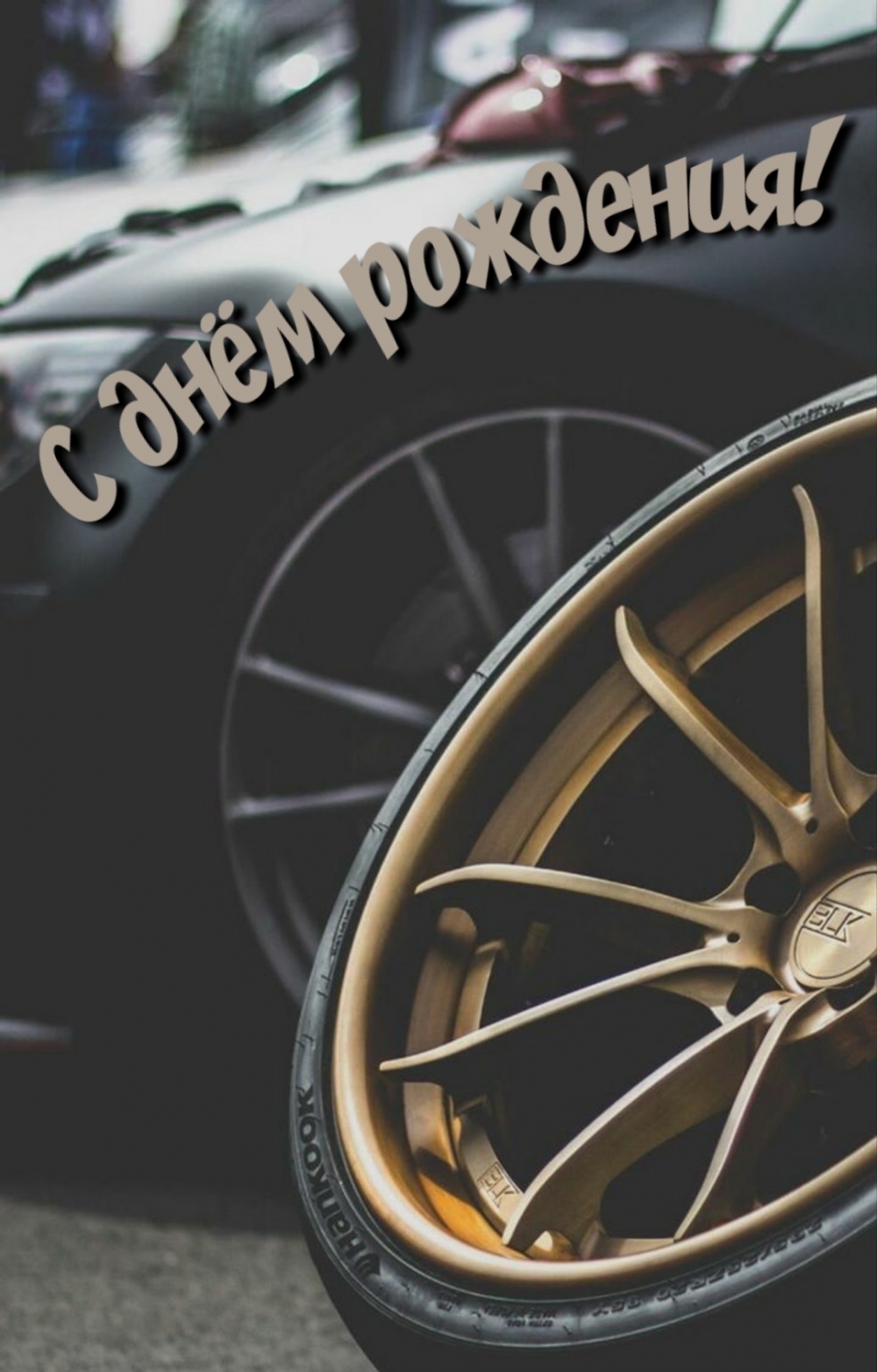 С днём рождения!