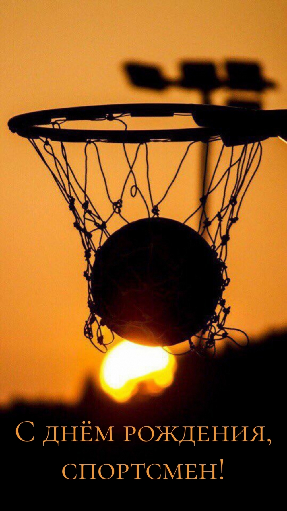 С днём рождения, спортсмен!