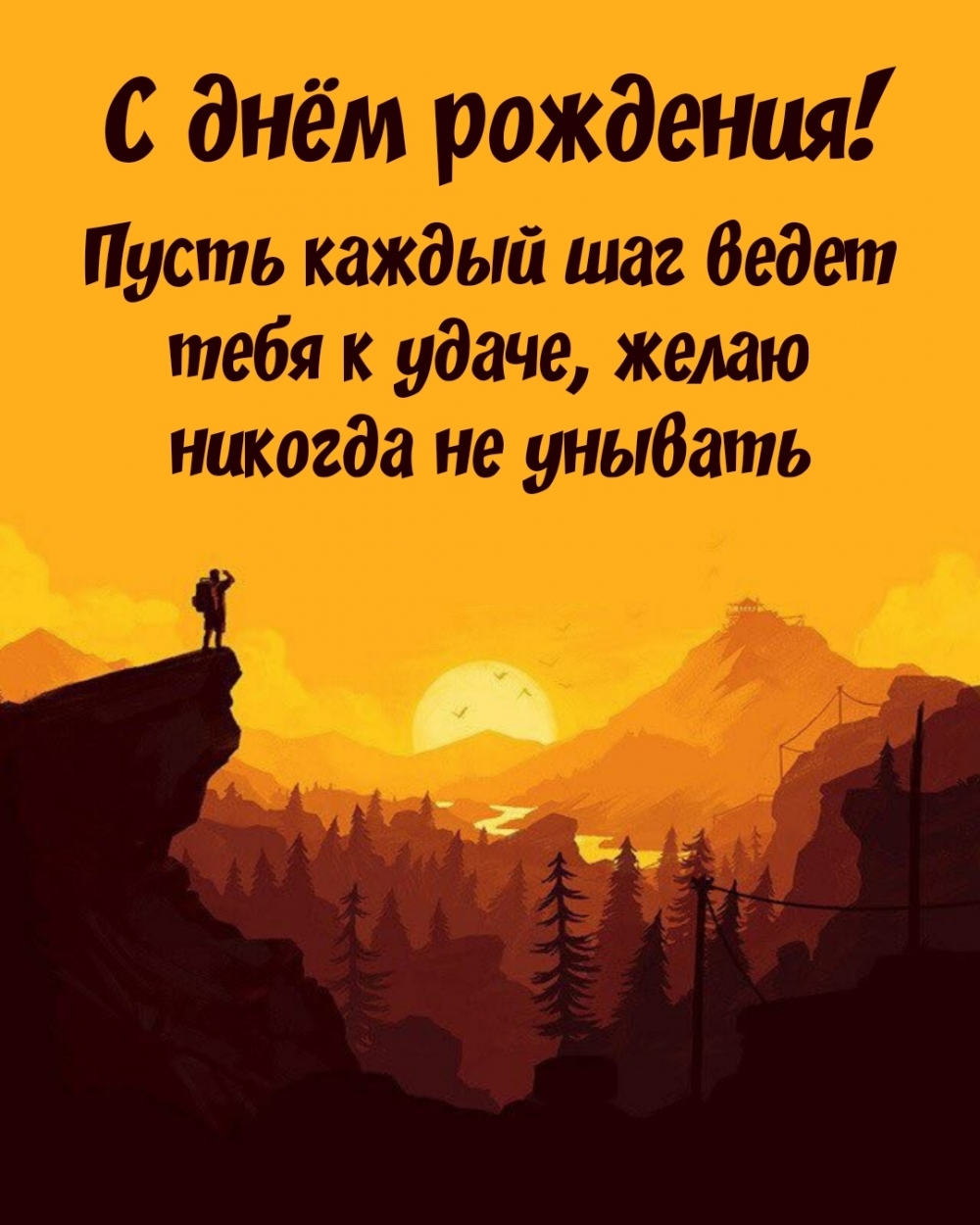 Пусть каждый шаг ведет тебя к удаче