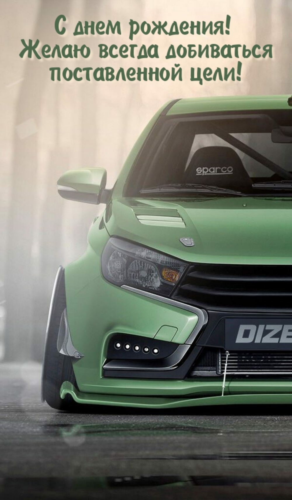 Желаю всегда добиваться поставленной цели!