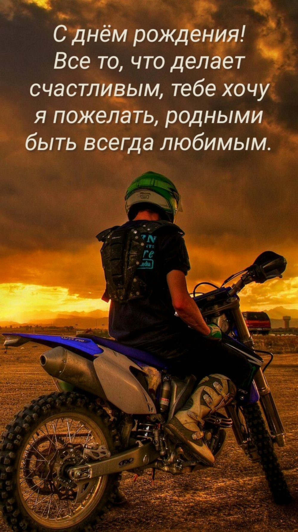 С днем рождения! Родные пусть любят тебя