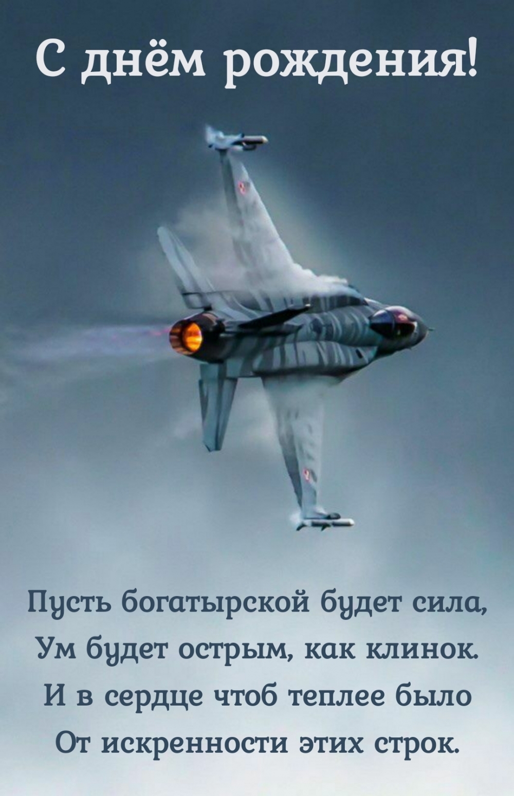 С днём рождения! Пусть богатырской будет сила