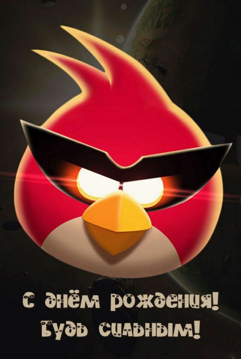 С днём рождения! Будь сильным!