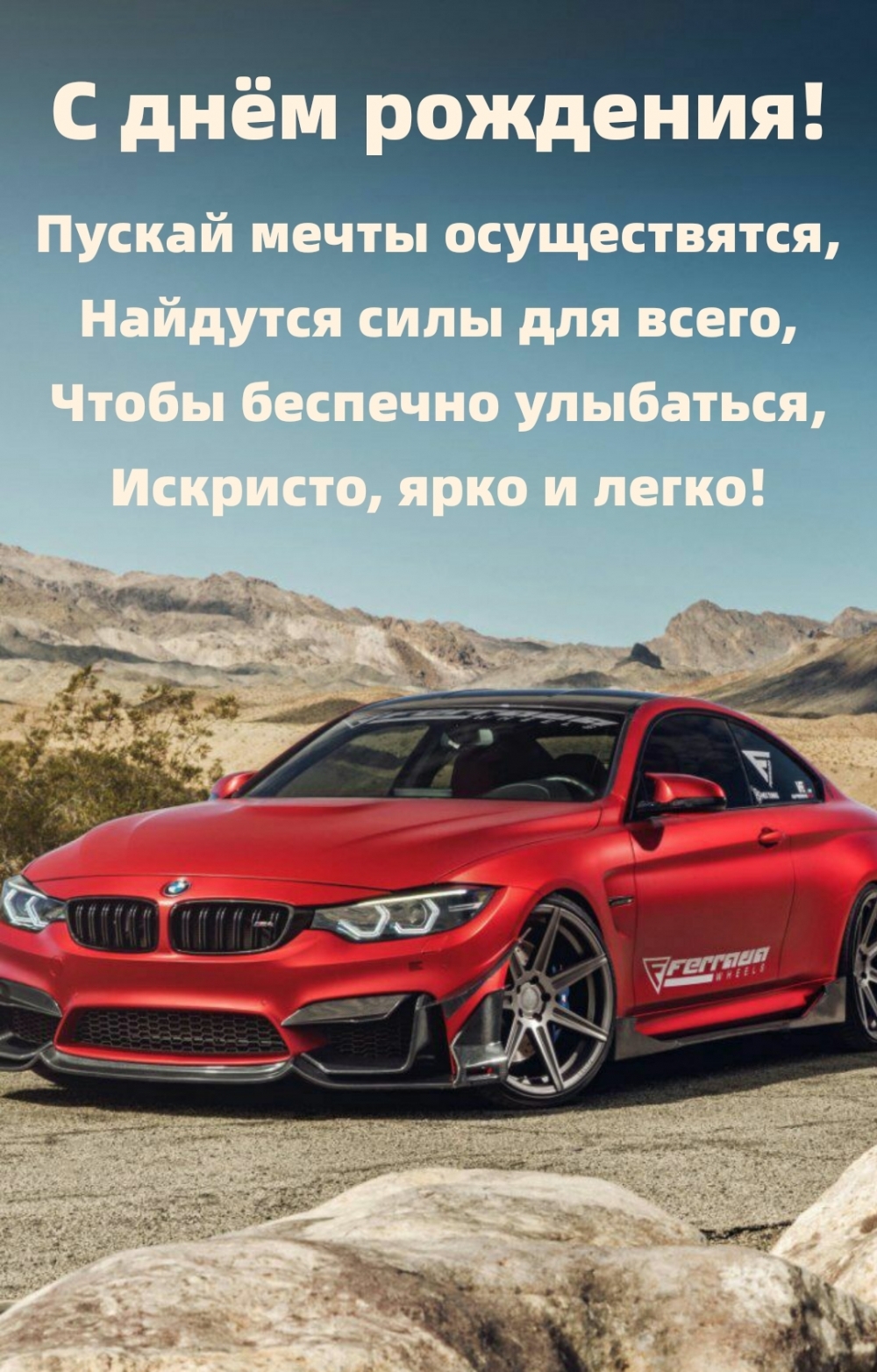 Пожелание исполнения мечты на день рождения