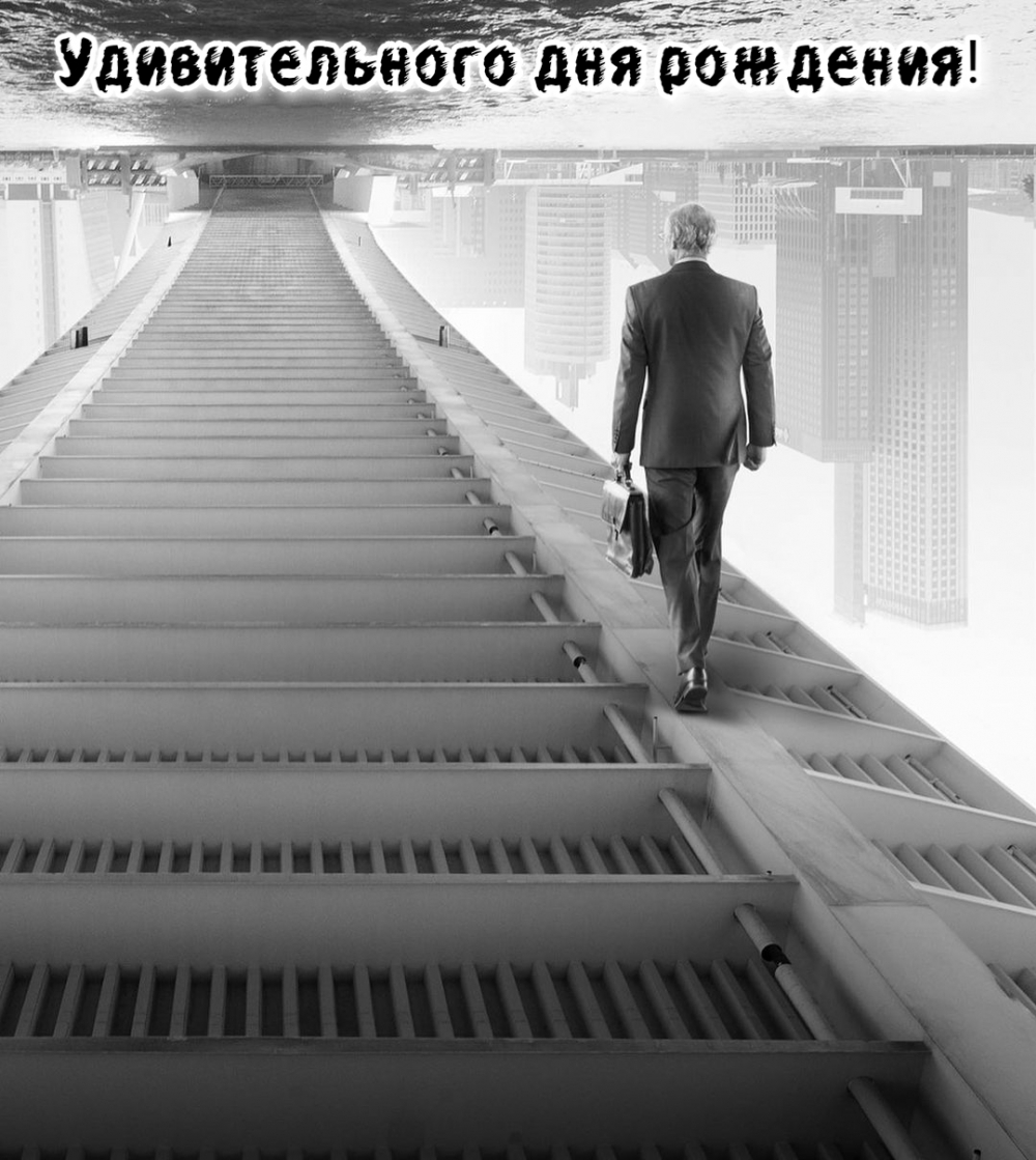Удивительного дня рождения!