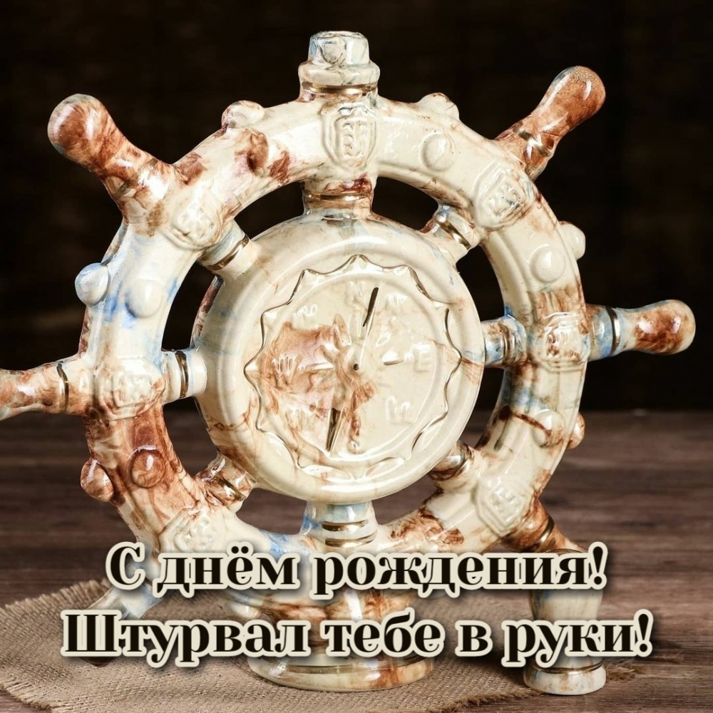 С днём рождения! Штурвал тебе в руки!