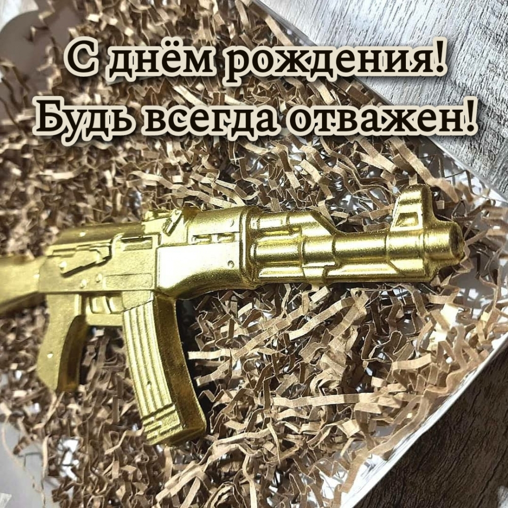 С днём рождения! Будь всегда отважен!