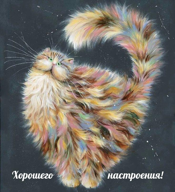 Хорошего настроения!
