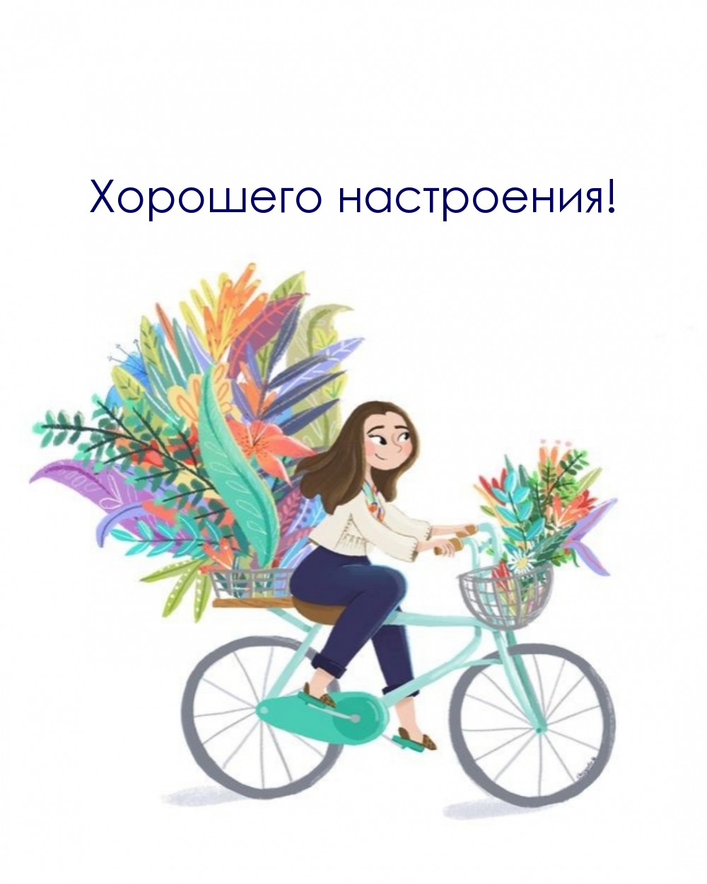 Хорошего настроения!