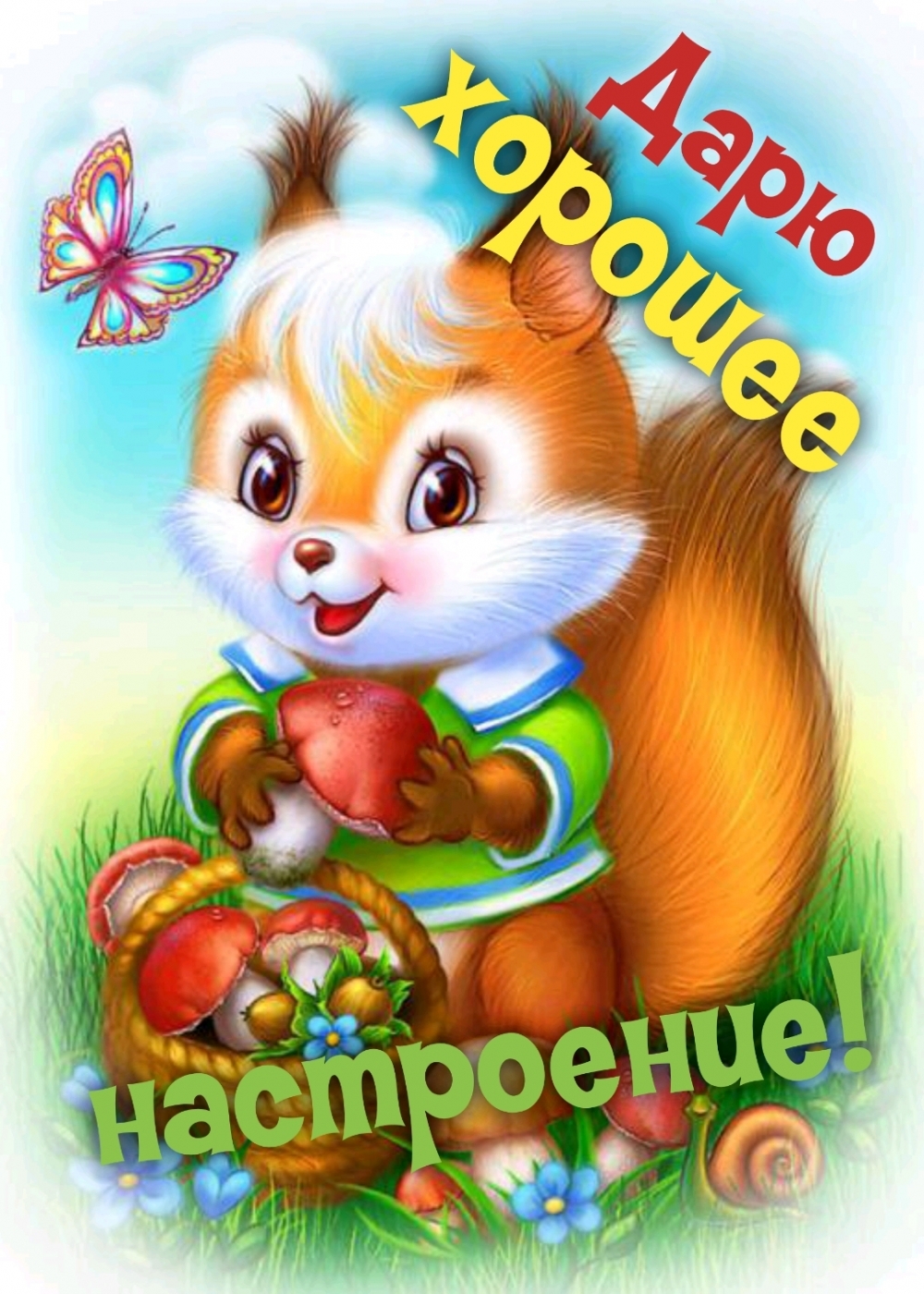 Дарю хорошее настроение!