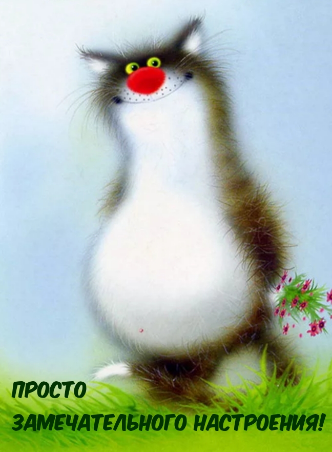 Просто замечательного настроения!