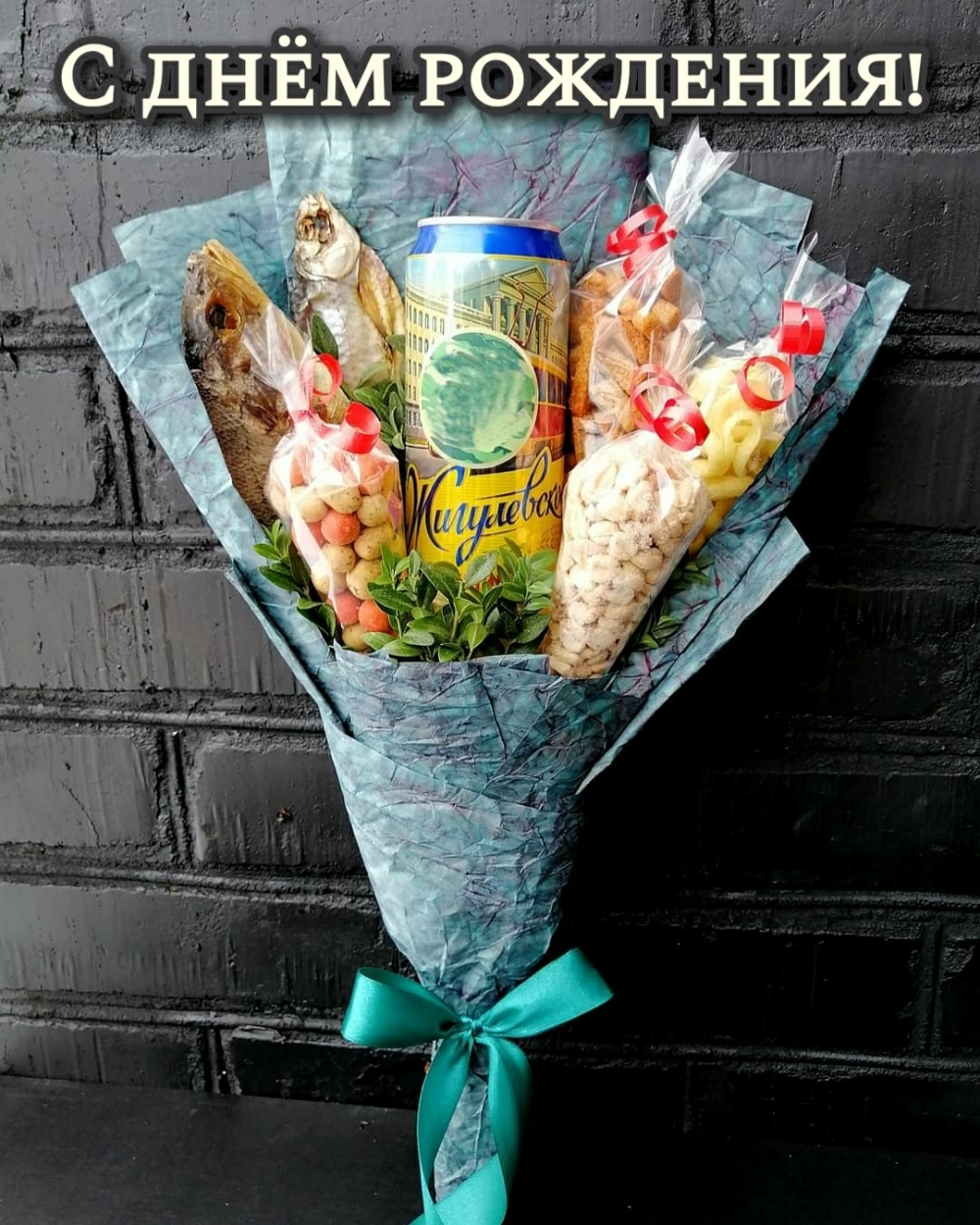 С днём рождения!