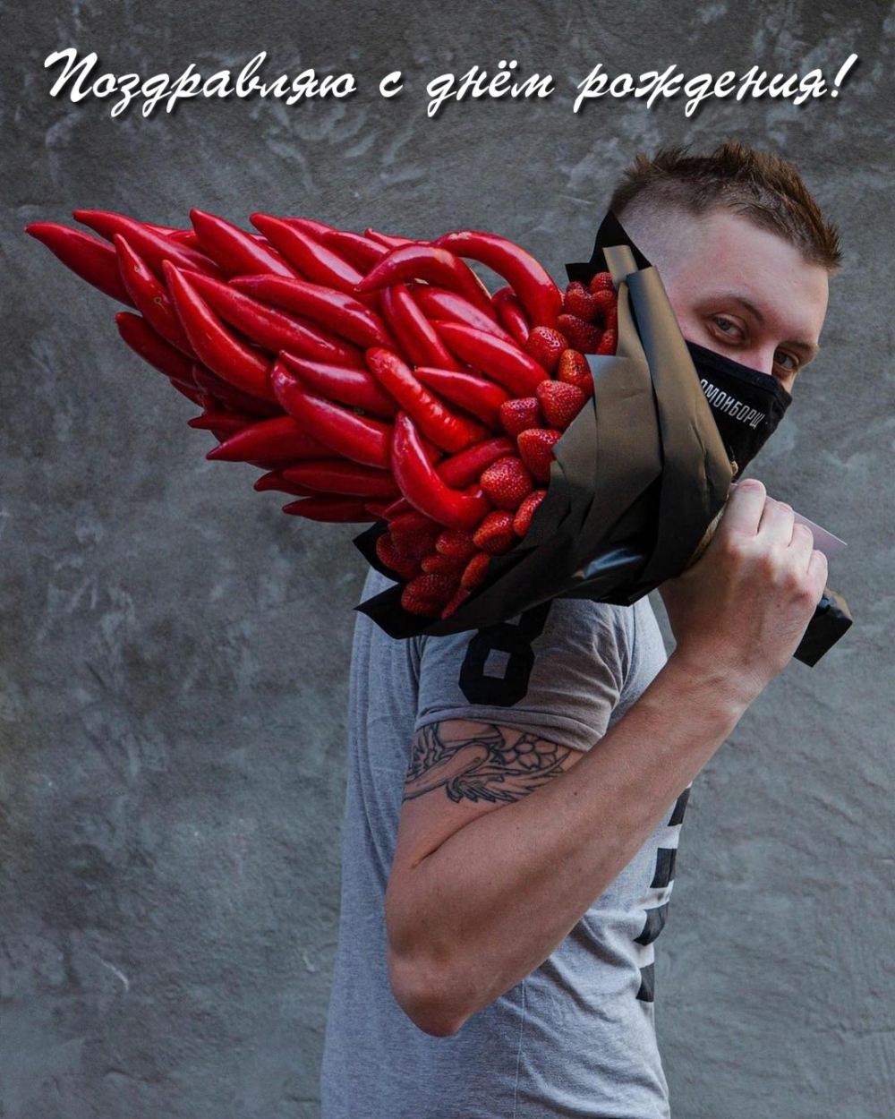 Поздравляю с днём рождения!
