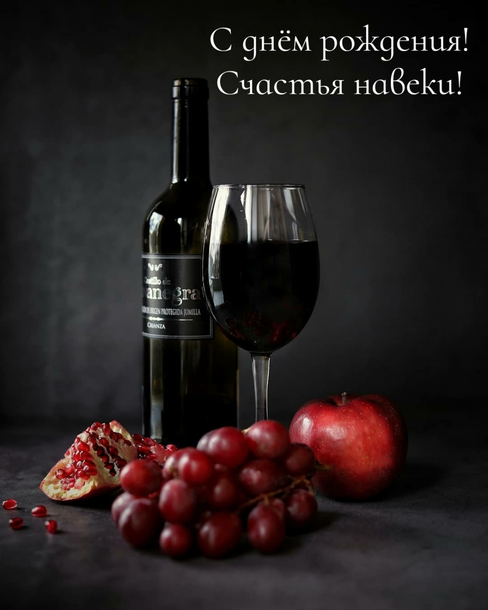 С днём рождения! Счастья навеки!
