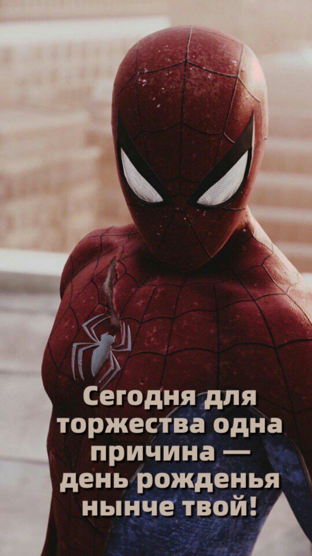 Для торжества одна причина — день рожденья нынче твой!