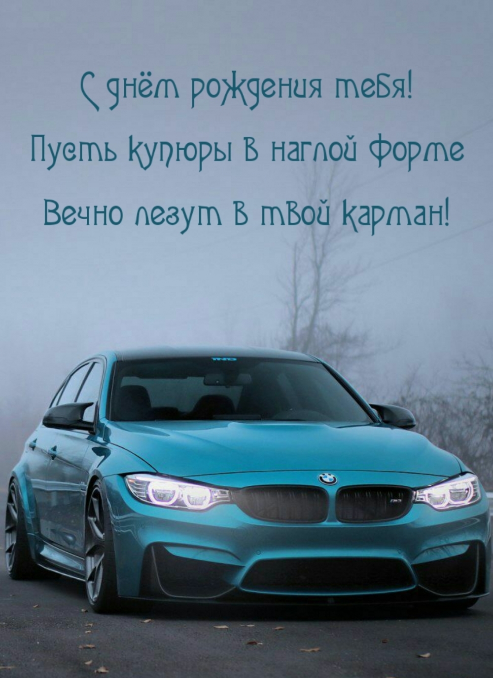 Пусть купюры в наглой форме вечно лезут в твой карман!
