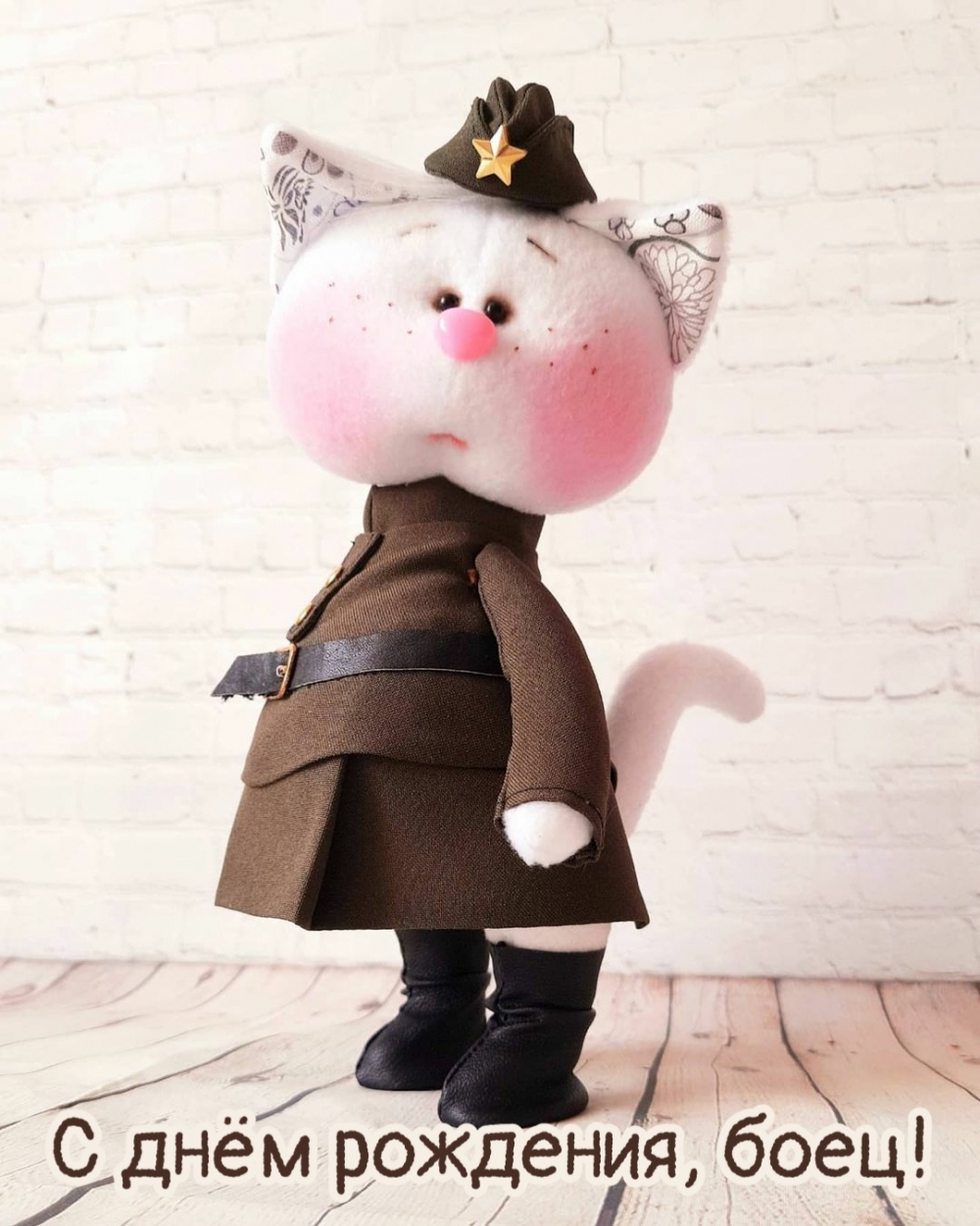 С днём рождения, боец!