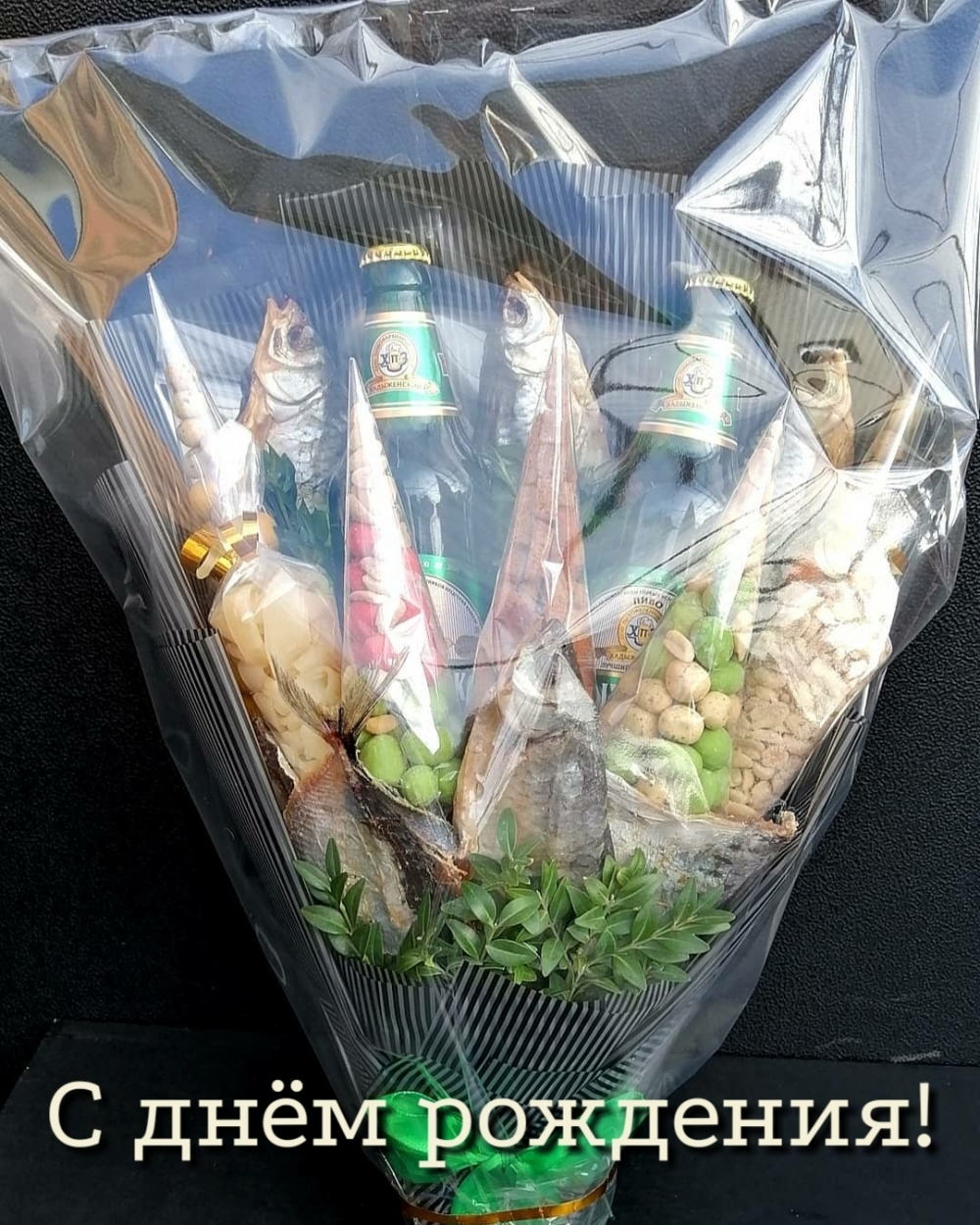 С днём рождения!