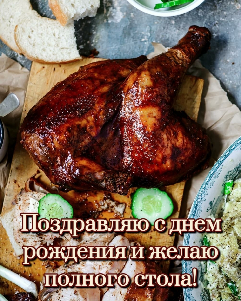 Поздравляю с днем рождения и желаю полного стола!