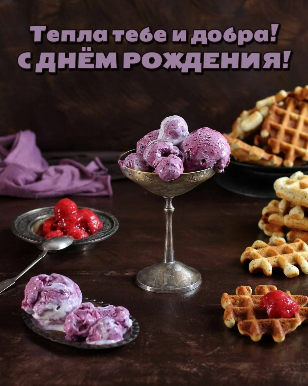 Тепла тебе и добра на день рождения