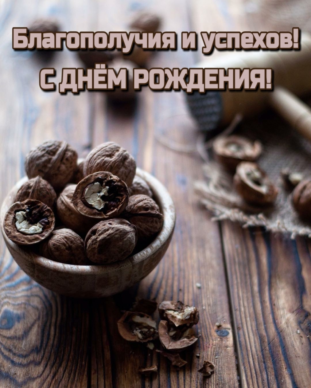 Благополучия и успехов на день рождения