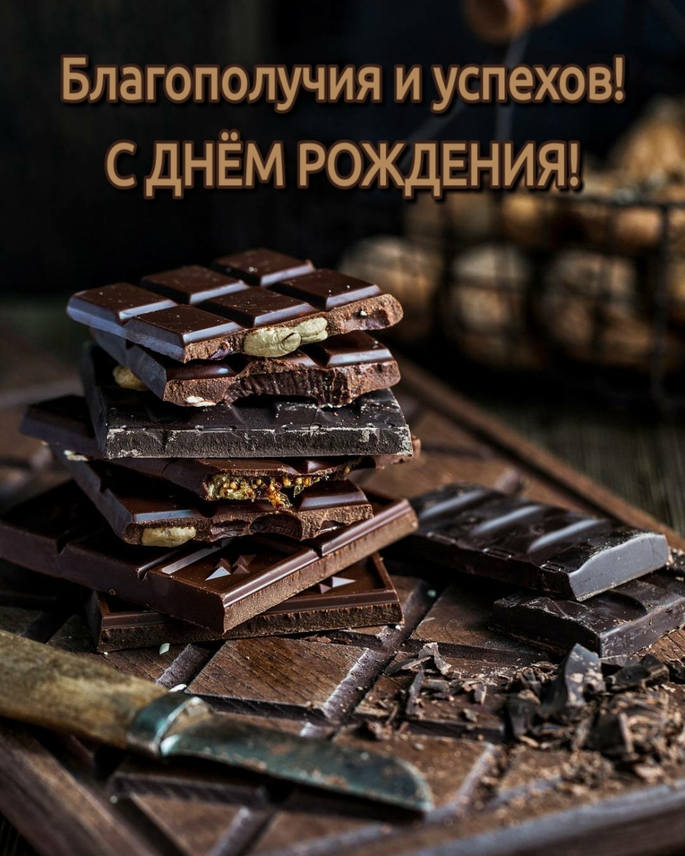 Благополучия и успехов на день рождения