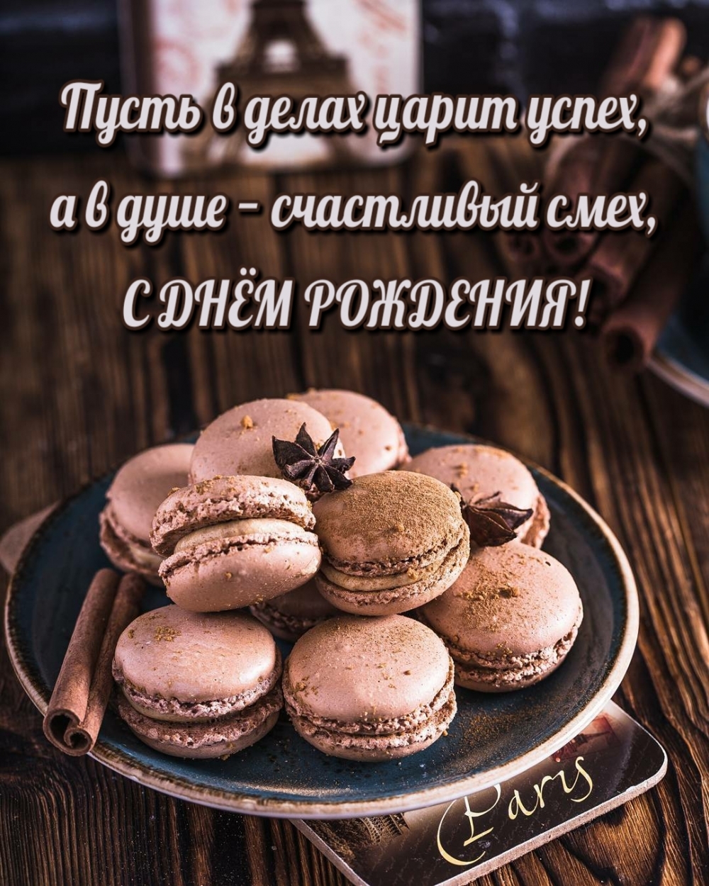 Пусть в делах царит успех, а в душе − счастливый смех