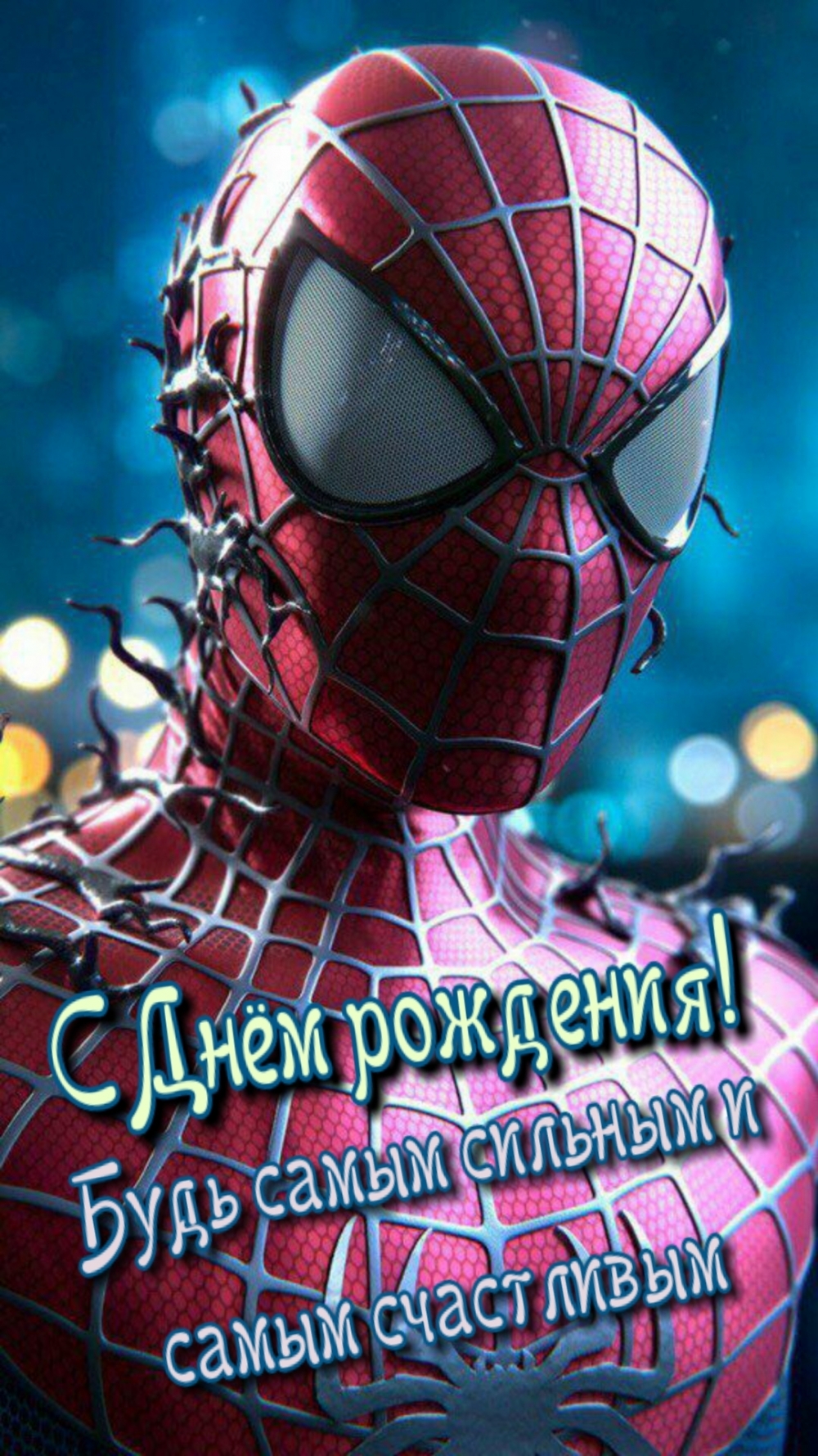 С Днём рождения! Будь самым сильным и самым счастливым!