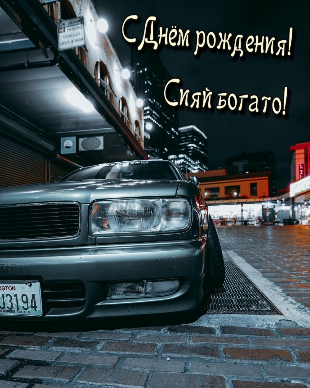 С Днём рождения! Сияй богато!