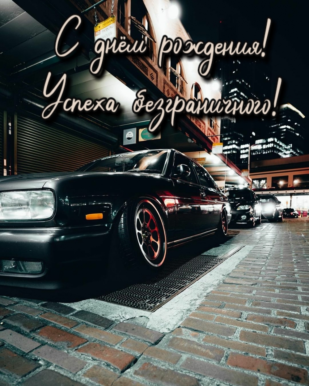 С днём рождения! Успеха безграничного!