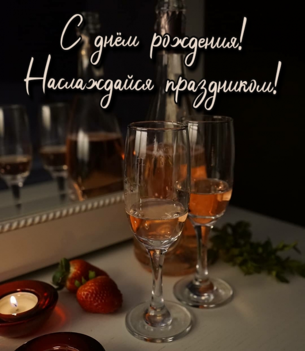 С днём рождения! Наслаждайся праздником!