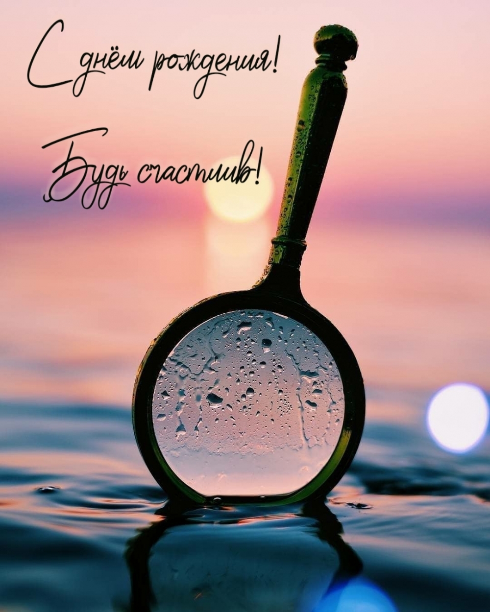 С днём рождения! Будь счастлив!